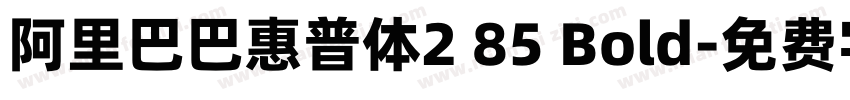阿里巴巴惠普体2 85 Bold字体转换